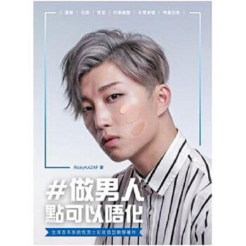 【中商原版】做男人点可以无化 港台原版 做男人點可以唔化 RickyKAZAF 经济日报 化妆造型 pdf epub mobi 电子书 下载