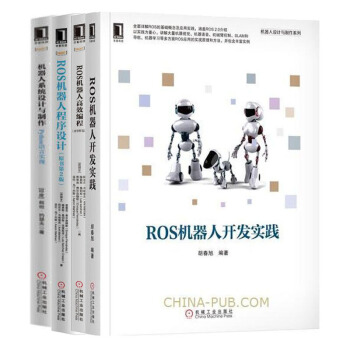 ROS机器人开发实践+机器人高效编程+ROS2.0机器人程序设计+机器人设计与制作 书籍 pdf epub mobi 下载