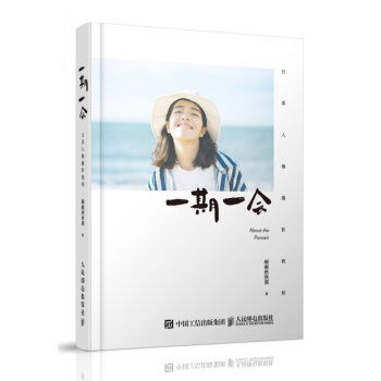 【隨書附贈影像集】一期一會 日係人像攝影教程 生活影像學 啾啾鞦鞦醬的私房人像寫真拍攝教程(彩印) pdf epub mobi 下载