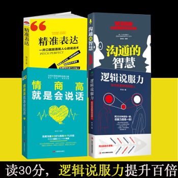 情商高就是會說話+溝通的智慧+邏輯說服力+精準錶達 勵誌成功 演講與口纔 書籍 圖書 pdf epub mobi 下载