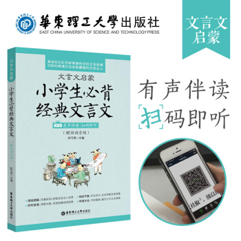 文言文启蒙 小学生必背经典文言文 有声伴读 扫码即听 朗诵音频版 小学生文言文古诗文辅导 与小古文启 pdf epub mobi 下载