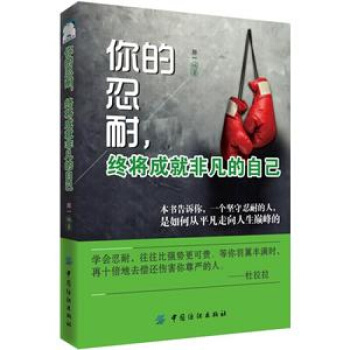 励志你的忍耐，终将成就非凡的自己 pdf epub mobi 下载