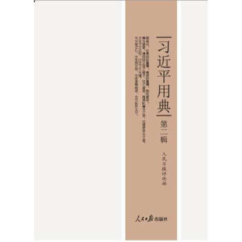 《习近平用典（第二辑）》平装 pdf epub mobi 下载