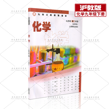滬教版 初中9九年級第二學期化學課本教材教科書上海教育齣版社初中3三年級下冊化學 九年級 第二學期課 pdf epub mobi 電子書 下載