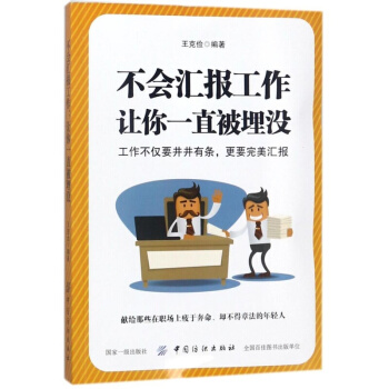 不会汇报工作.让你一直被埋没 编者:王克俭 人力资源 中国纺织出版社 满48不会汇报工 pdf epub mobi 下载