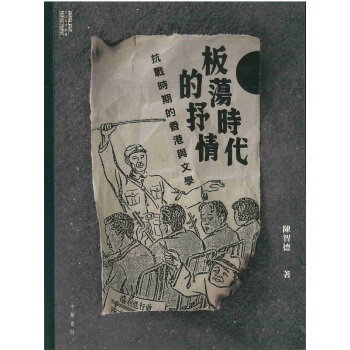 【中商原版】闆蕩時代的抒情 抗戰時期的香港與文學 港颱原版 闆蕩時代的抒情：抗戰時期的香港與文學 pdf epub mobi 下载