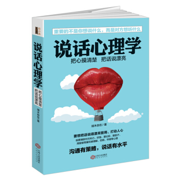 說話心理學 口纔訓練 說話技巧 溝通交流說話口纔管理青春勵誌 pdf epub mobi 電子書 下載