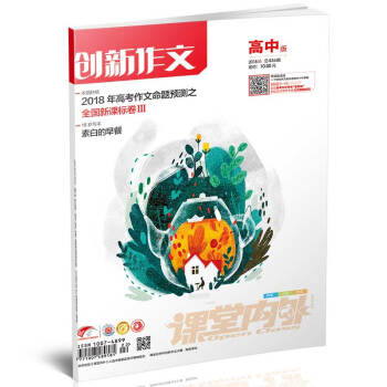 创新作文高中版(2018年6月期) 适合高中生阅读 2018年高考作文命题预测之全国新课标