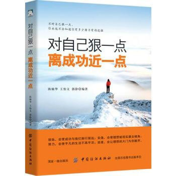 正版L 对自己狠一点，离成功近一些 陈楠华 王怡文 郭静 中国纺织出版社 97875180 pdf epub mobi 下载