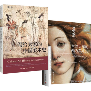 写给大家的西方美术史&写给大家的中国美术史(精)共2册 pdf epub mobi 下载