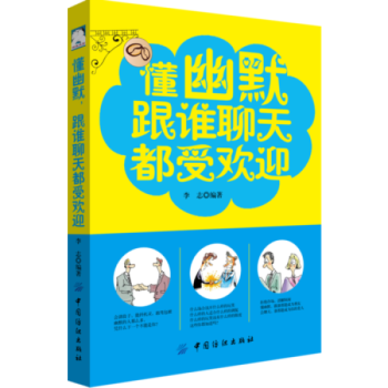 懂幽默 跟誰聊天都受歡迎 劉軼德 人際交往聊天技巧 社交職場演講與口纔說話技巧的書語言藝 pdf epub mobi 下载