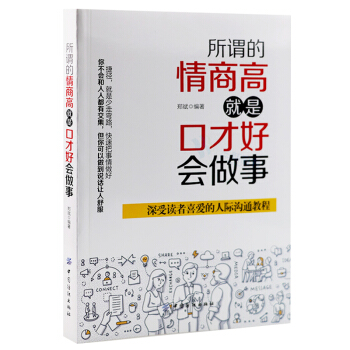 所謂的情商高,就是口纔好會做事 pdf epub mobi 下载