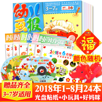 幼儿画报杂志2018年1-6/7/8月共24本打包双月刊红袋鼠故事会2-3-7岁婴幼儿早教绘本期刊 pdf epub mobi 下载