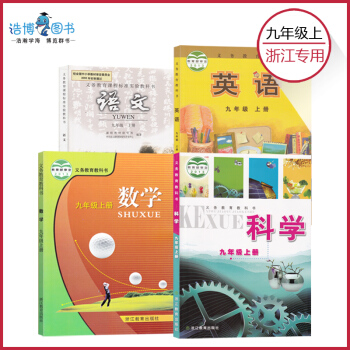 【套裝4本】浙江省課本 九年級上冊語文數學英語科學套裝共4本 初中課本教材教科書 9年級上冊 全新正 pdf epub mobi 下载