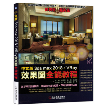 中文版3ds max2018/VRay效果圖全能教程 3dsmax2018教程書籍 3dmax教程 pdf epub mobi 下载