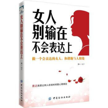 正版 女人别输在不会表达上 郑一说话技巧口才训练别输在不会表达上说话技巧演讲说话的艺术销 pdf epub mobi 下载