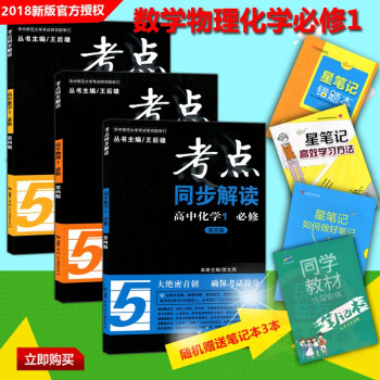 2018使用考點同步解讀 高中數理化必修1 數學物理化學必修一套裝3本 高一高二同步教輔資料書 第四 pdf epub mobi 下载