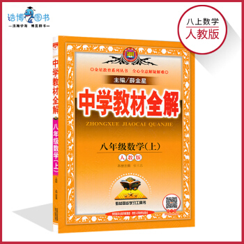 【人教版八年級上冊數學】 薛金星中學教材全解 八年級上冊數學 配套人教教材 初二上冊 8年級數學上冊 pdf epub mobi 下载