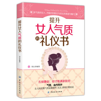 正版教材書籍 提升女人氣質的禮儀書 鄭沄 女性氣質修養與禮儀自我修養提升中國紡織齣版社 勵