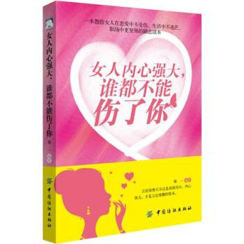 【正版】 女人内心强大,谁都不能伤了你 郑一