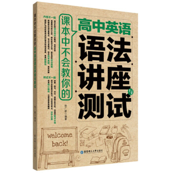 课本中不会教你的 高中英语语法讲座与测试 徐广联 明确初中语法重点难点*考点 华东理工大学出版社 pdf epub mobi 下载