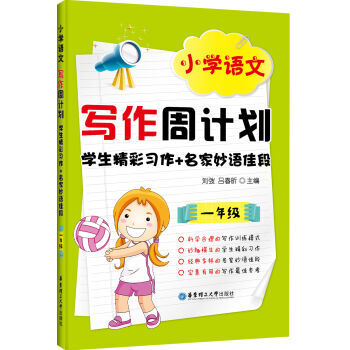 小学教材教辅 小学语文写作周计划 学生精彩习作+名家妙语佳段 拼音一年级二学期1年级上下作文入门写作 pdf epub mobi 下载