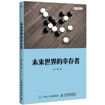 未来世界的幸存者技术博客博主阮一峰人工智能时代人类的出路未来世界技术变革思考书籍AI时代生存指南 pdf epub mobi 下载