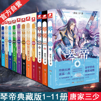 琴帝 全套11冊 典藏版 唐傢三少琴帝小說 連載中玄幻小說 pdf epub mobi 電子書 下載
