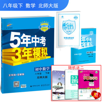 2018新版5年中考3年模擬五三八年級下冊數學北師大版練習冊BSD五年高考三年模擬全解+全連麯一綫科 pdf epub mobi 下载