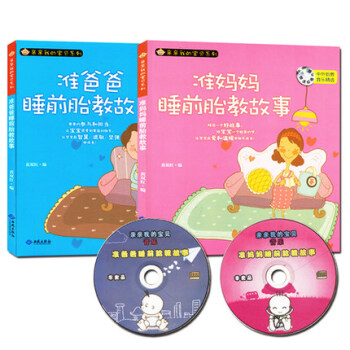 《孕妈妈睡前胎教故事+准爸爸睡前胎教故事书籍2册》怀孕书籍 孕期孕妇孕产育婴 早教 宝宝胎教1岁宝宝 pdf epub mobi 下载