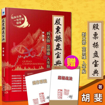 股票操盘宝典 盼大势定思维入牛股 胡斐著 股票投资 附赠:操作系统+超级战法 pdf epub mobi 下载