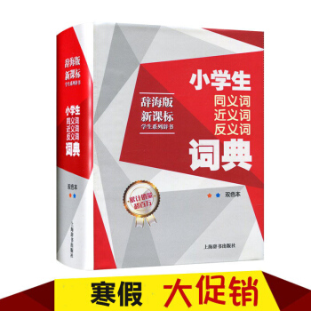 辞海版新课标学生系列辞书 小学生同义词近义词反义词词典 双色本 第二版 小学*字典辞典工具书 pdf epub mobi 下载