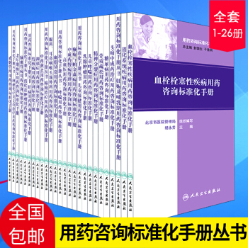 正版★ 26本套装书 用药咨询标准化手册丛书(1-26册)人民卫生出版社 全套26册