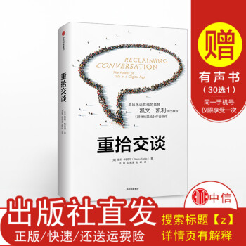 【Z】 重拾交谈 雪莉特克尔 带你走出永远在线的孤独 人际交往 职场交流