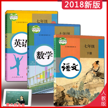 2018使用 七年級下冊語文書數學書英語初一語數英全套課本教材 人教版 初中七年級語文數學英語書7七 pdf epub mobi 下载