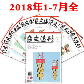 杂文选刊杂志7本打包2018年1/2/3/4/5/6/7月非合订课外阅读文学文摘过期刊 pdf epub mobi 下载