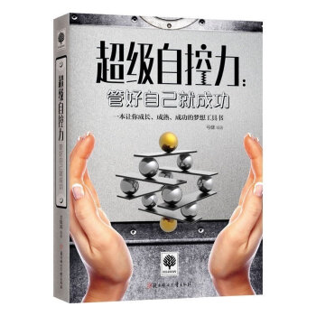 正版自控力 管好自己就成功/悅讀時光 自我管理成功勵誌書籍 社會心理學人際交往情緒管理 自 pdf epub mobi 電子書 下載