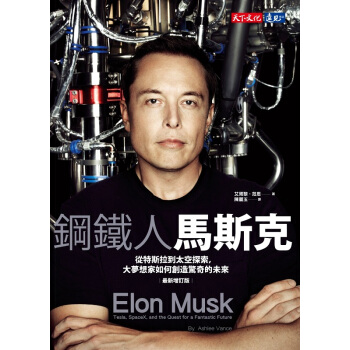 【中商原版】钢铁人马斯克：从特斯拉到太空探索，大梦想家如何创造惊奇的未来（最新增订版）港台原版 自传 pdf epub mobi 电子书 下载