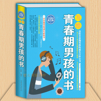 寫給青春期男孩的書 心理成長智慧百科書 發育期青少年性教育叛逆期 培養男孩子勵誌哲理故事傢庭教育書籍