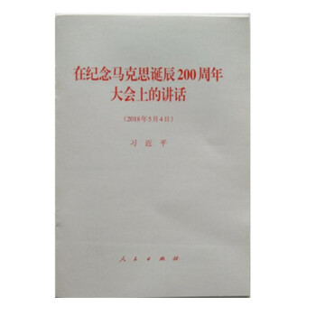 现货 习近平在纪念马克思诞辰200周年大会上的讲话 人民出版社 pdf epub mobi 下载