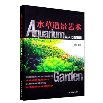 包郵 水草造景藝術 從入門到精通