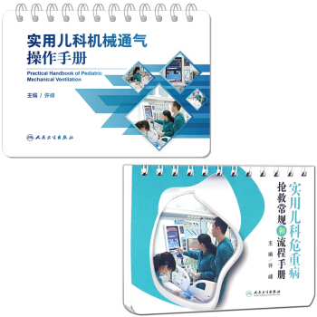 實用兒科機械通氣操作手冊+實用兒科危重病搶救常規和流程手冊兒科呼吸機操作指導兒科通氣機械 pdf epub mobi 下载