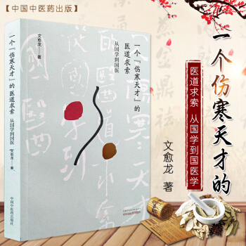 S一个伤寒天才的医道求索---从国学到国医 文愈龙主编 9787513246576 2 pdf epub mobi 电子书 下载