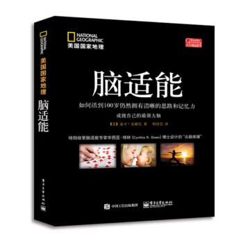 脑适能 麦可史威尼 如何保持头脑敏捷活化大脑方案大全书籍 现代人不可不知的养生* 对抗头脑老化的诀
