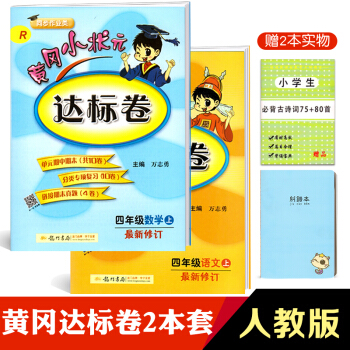 黄冈小状元四年级上册语文+数学全套达标卷 部编版人教版小学黄岗四年级上册语文数学书试卷同步四年级上册 pdf epub mobi 电子书 下载