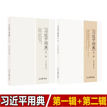 【2册合集】习近平用典第一辑+第二辑平装 人民日报评论部卷1+2第二卷 人民日报出版社 pdf epub mobi 下载