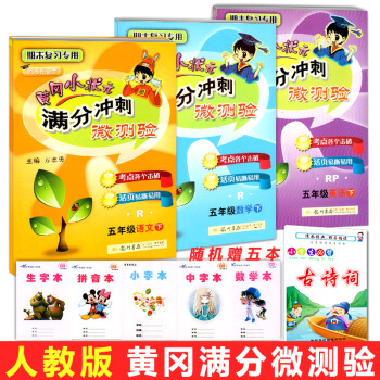 2018正版 黄冈小状元满分冲刺微测验五年级下册语文数学英语全套小学人教版语文数学书试卷同步测试题作 pdf epub mobi 电子书 下载