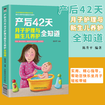 S产后42天月子护理与新生儿养护全知道 陈升平 编著9787506796231 中国医药科技出版社 pdf epub mobi 下载