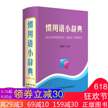 【商务正版】惯用语小辞典 惯用语典故辞典初中高中小学生语文写作提升字典词典常用工具书 日常生活文学作 pdf epub mobi 下载