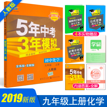 2019新版五年中考三年模拟九年级上册化学初三5年中考3年模拟九年级上册化学书三年中考五年模拟五三九 pdf epub mobi 下载